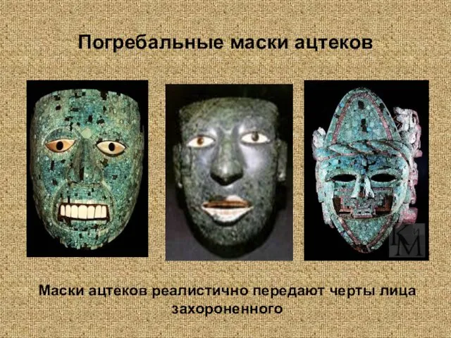 Погребальные маски ацтеков Маски ацтеков реалистично передают черты лица захороненного