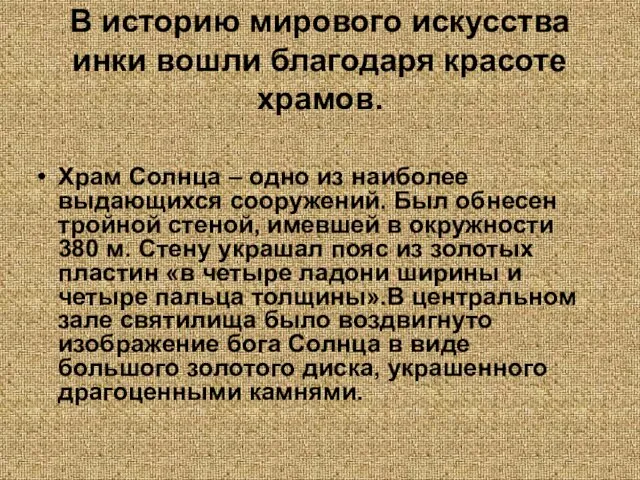 В историю мирового искусства инки вошли благодаря красоте храмов. Храм