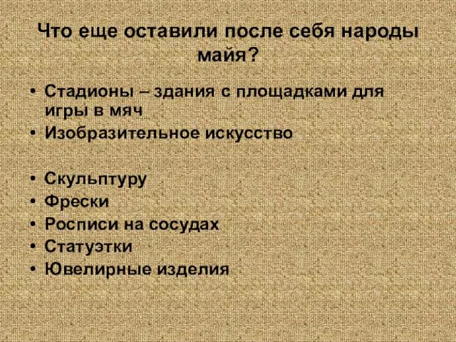 Что еще оставили после себя народы майя? Стадионы – здания