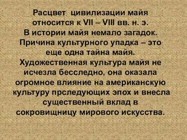 Расцвет цивилизации майя относится к VII – VIII вв. н.