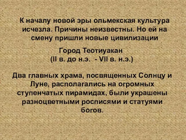 К началу новой эры ольмекская культура исчезла. Причины неизвестны. Но