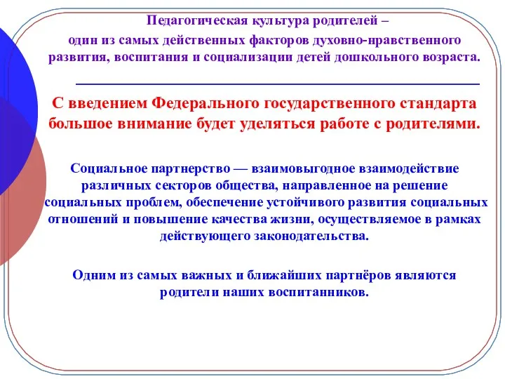 Педагогическая культура родителей – один из самых действенных факторов духовно-нравственного развития, воспитания и