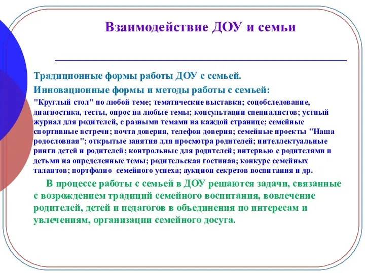 Взаимодействие ДОУ и семьи Традиционные формы работы ДОУ с семьей. Инновационные формы и