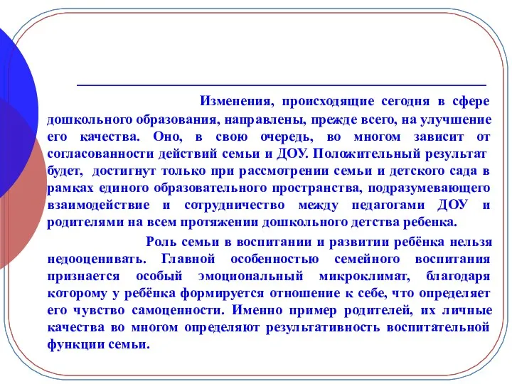 Изменения, происходящие сегодня в сфере дошкольного образования, направлены, прежде всего, на улучшение его