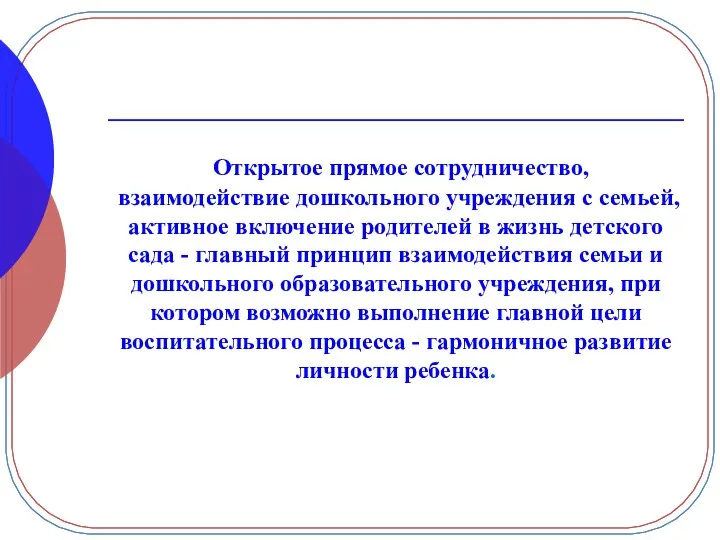 Открытое прямое сотрудничество, взаимодействие дошкольного учреждения с семьей, активное включение