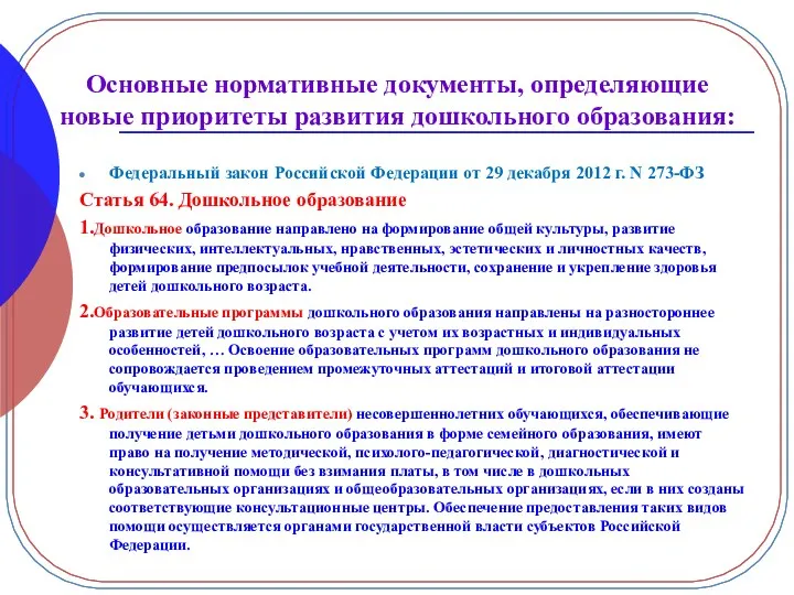 Основные нормативные документы, определяющие новые приоритеты развития дошкольного образования: Федеральный закон Российской Федерации