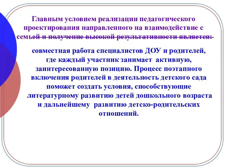 Главным условием реализации педагогического проектирования направленного на взаимодействие с семьей