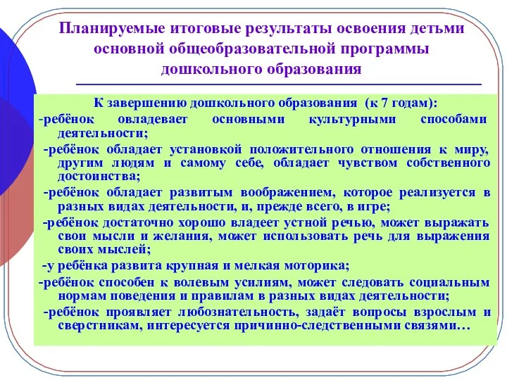 Планируемые итоговые результаты освоения детьми основной общеобразовательной программы дошкольного образования