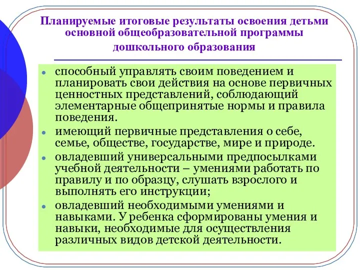 Планируемые итоговые результаты освоения детьми основной общеобразовательной программы дошкольного образования