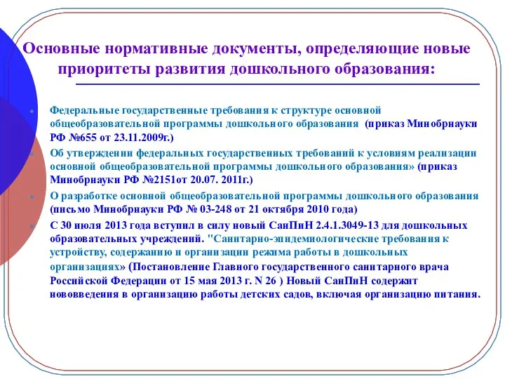 Основные нормативные документы, определяющие новые приоритеты развития дошкольного образования: Федеральные государственные требования к