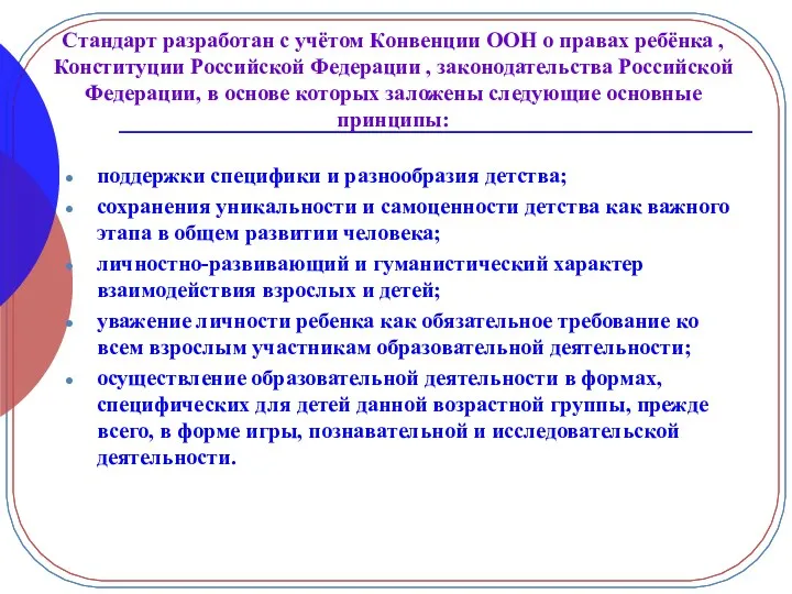 Стандарт разработан с учётом Конвенции ООН о правах ребёнка , Конституции Российской Федерации