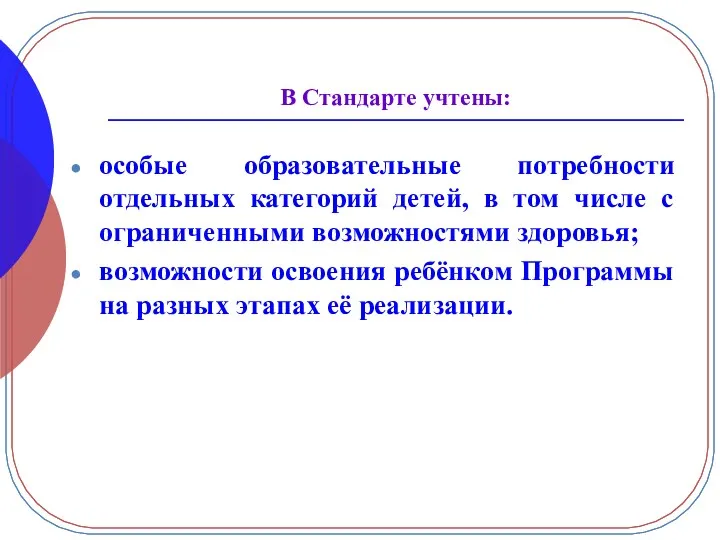 В Стандарте учтены: особые образовательные потребности отдельных категорий детей, в том числе с