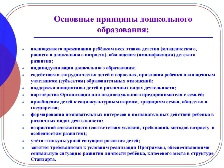 Основные принципы дошкольного образования: полноценного проживания ребёнком всех этапов детства (младенческого, раннего и