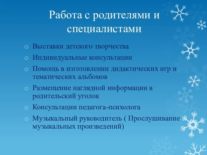 Работа с родителями и специалистами Выставки детского творчества Индивидуальные консультации