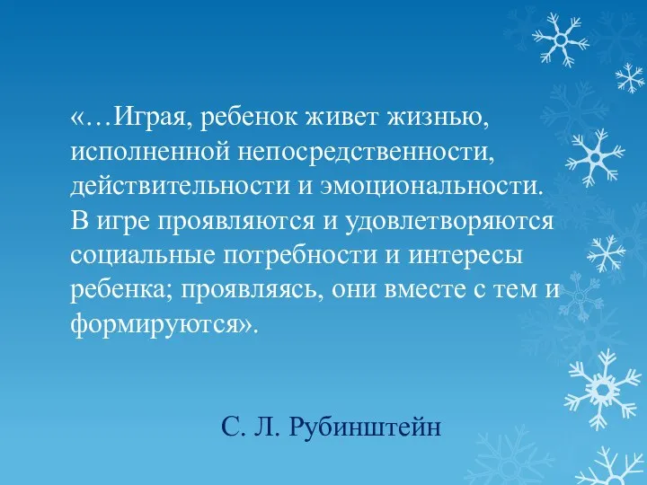 «…Играя, ребенок живет жизнью, исполненной непосредственности, действительности и эмоциональности. В