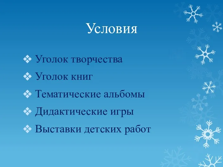 Условия Уголок творчества Уголок книг Тематические альбомы Дидактические игры Выставки детских работ