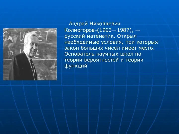 Андрей Николаевич Колмогоров-(1903—1987), — русский математик. Открыл необходимые условия, при