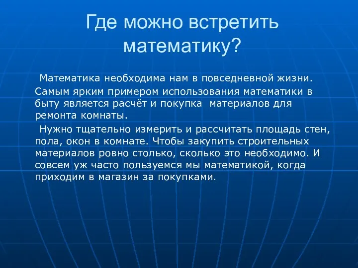 Где можно встретить математику? Математика необходима нам в повседневной жизни.