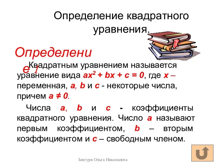 Определение квадратного уравнения. Квадратным уравнением называется уравнение вида ах2 +