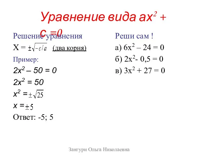 Уравнение вида ах2 + с =0 Решение уравнения Х = (два корня) Пример: