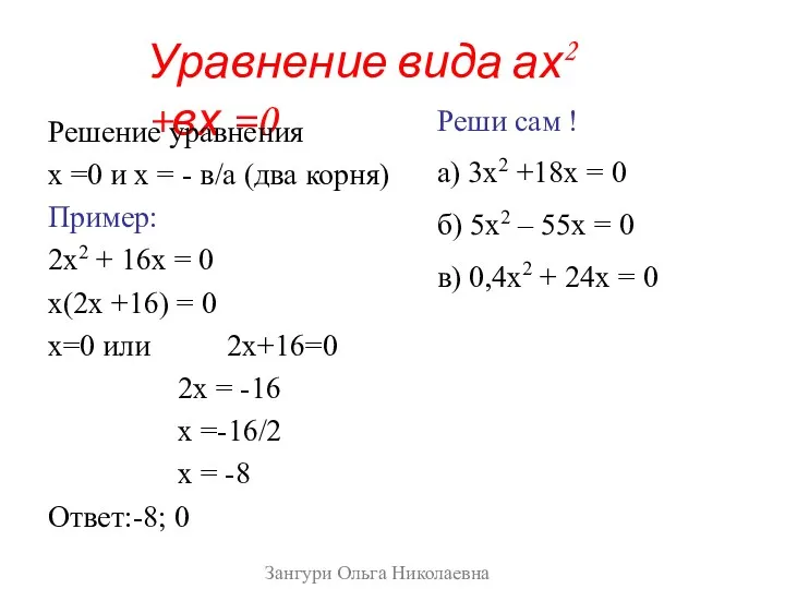 Уравнение вида ах2 +вх =0 Решение уравнения х =0 и