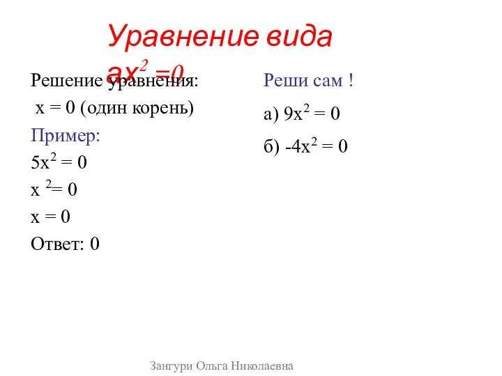 Уравнение вида ах2 =0 Решение уравнения: х = 0 (один корень) Пример: 5х2