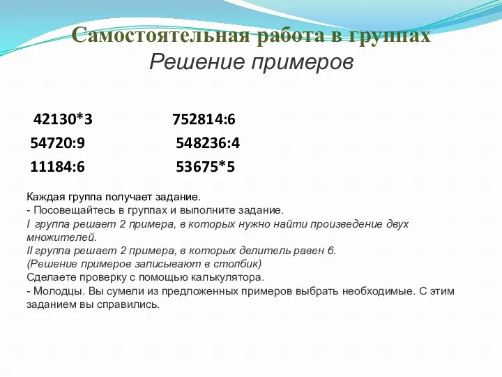 Самостоятельная работа в группах Решение примеров 42130*3 752814:6 54720:9 548236:4