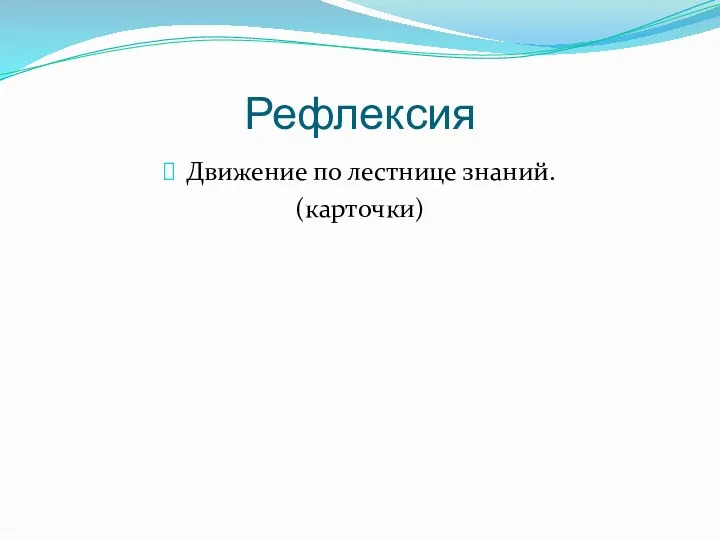 Рефлексия Движение по лестнице знаний. (карточки)