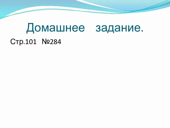 Домашнее задание. Стр.101 №284