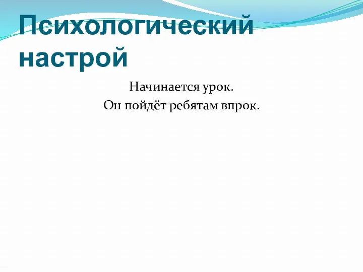 Психологический настрой Начинается урок. Он пойдёт ребятам впрок.