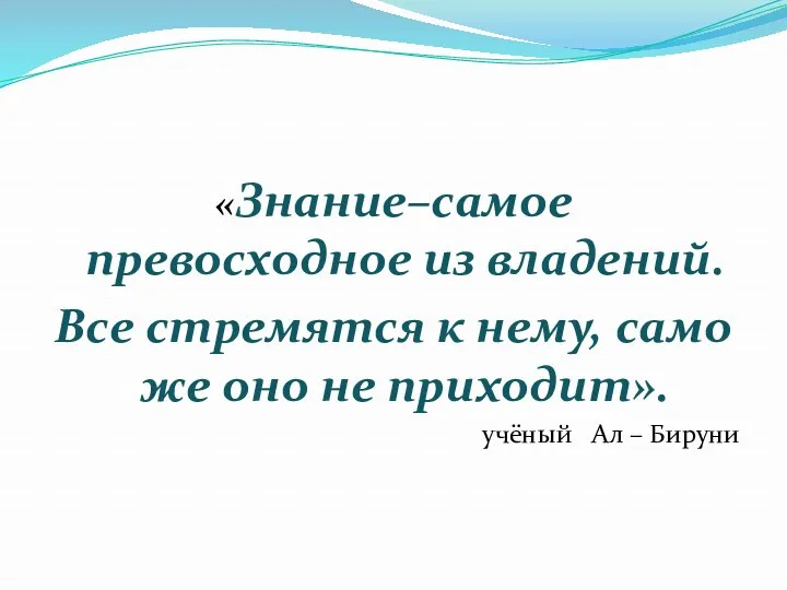 «Знание–самое превосходное из владений. Все стремятся к нему, само же