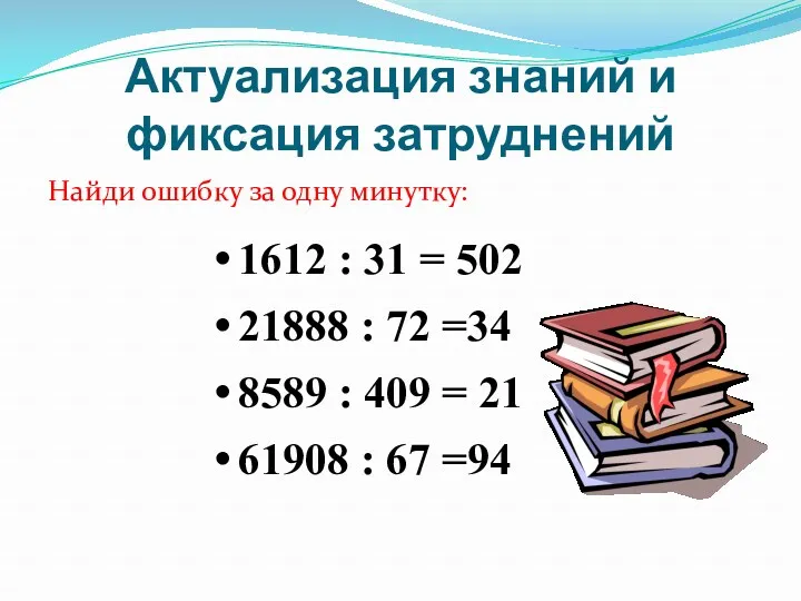 Актуализация знаний и фиксация затруднений Найди ошибку за одну минутку: