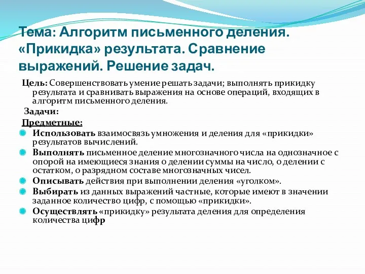 Тема: Алгоритм письменного деления. «Прикидка» результата. Сравнение выражений. Решение задач.