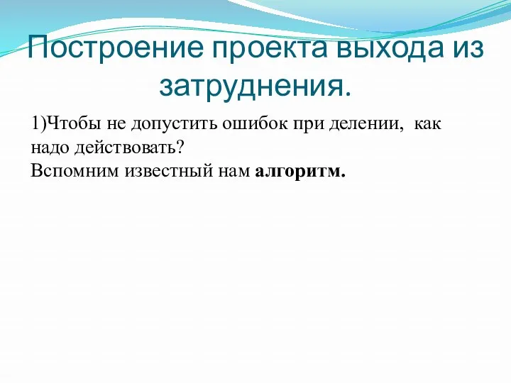 Построение проекта выхода из затруднения. 1)Чтобы не допустить ошибок при