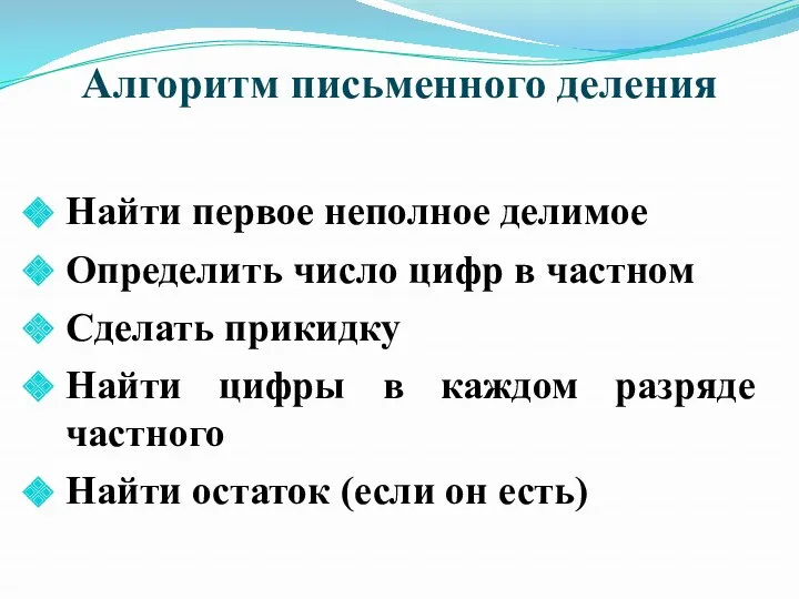 Алгоритм письменного деления Найти первое неполное делимое Определить число цифр