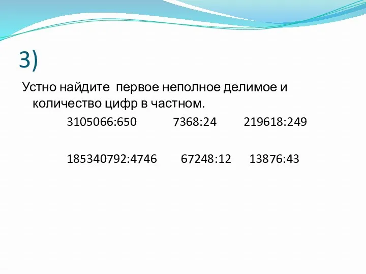 3) Устно найдите первое неполное делимое и количество цифр в