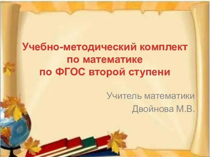 УМК линии Сферы по математике. ФГОС