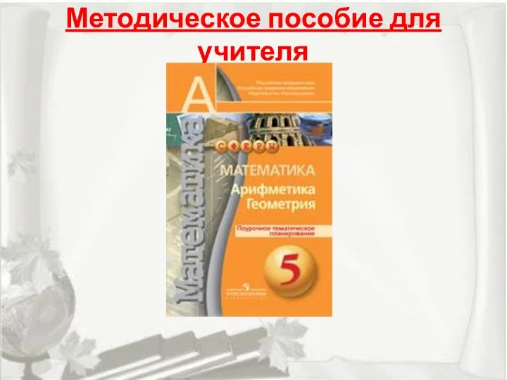 Методическое пособие для учителя