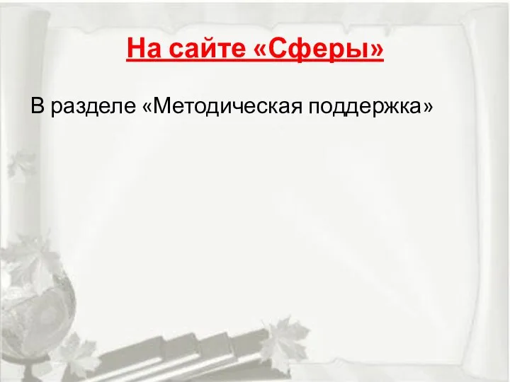 На сайте «Сферы» В разделе «Методическая поддержка»