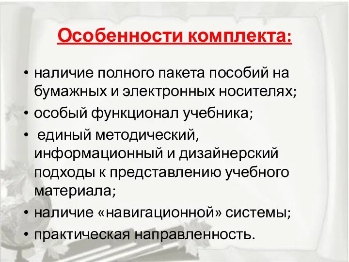 Особенности комплекта: наличие полного пакета пособий на бумажных и электронных