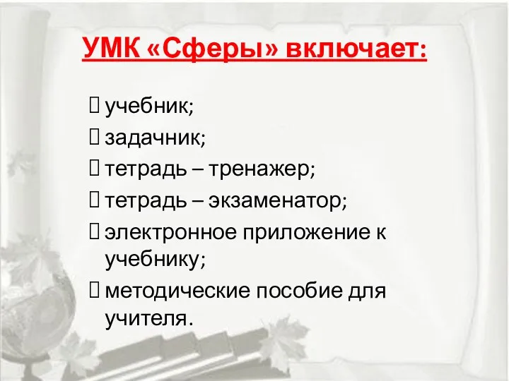 УМК «Сферы» включает: учебник; задачник; тетрадь – тренажер; тетрадь –