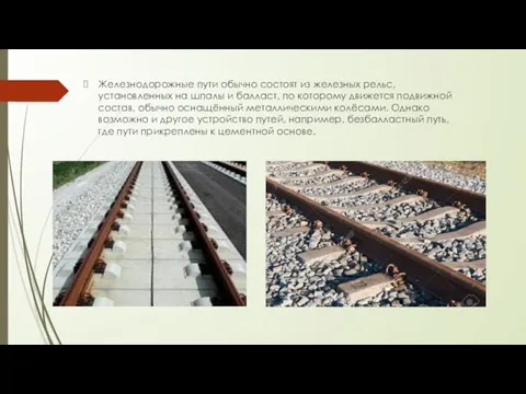Железнодорожные пути обычно состоят из железных рельс, установленных на шпалы