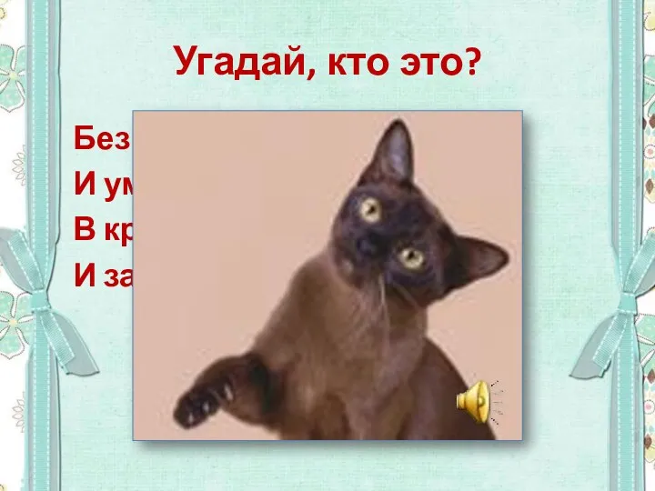 Угадай, кто это? Без расчёски причесался И умылся без воды.