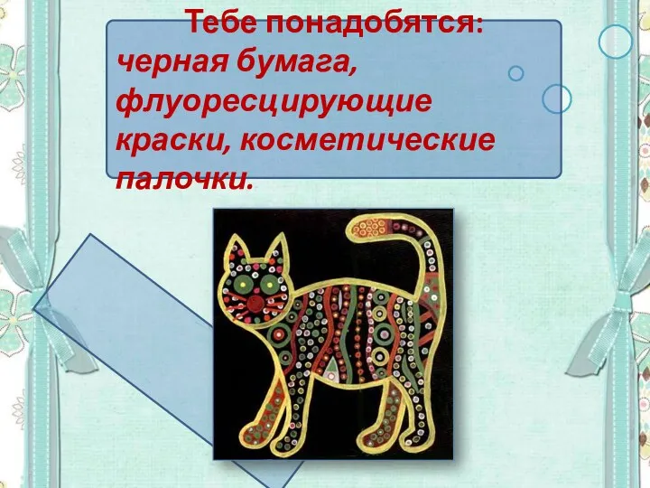 Тебе понадобятся: черная бумага, флуоресцирующие краски, косметические палочки.