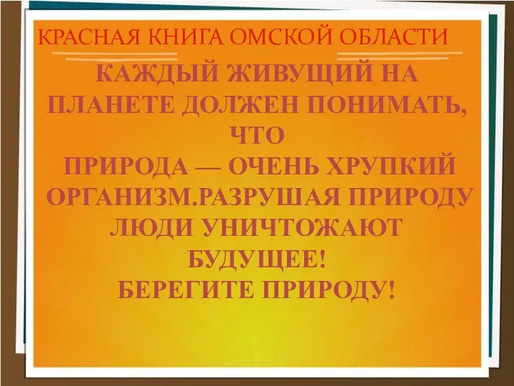 КРАСНАЯ КНИГА ОМСКОЙ ОБЛАСТИ КАЖДЫЙ ЖИВУЩИЙ НА ПЛАНЕТЕ ДОЛЖЕН ПОНИМАТЬ,ЧТО