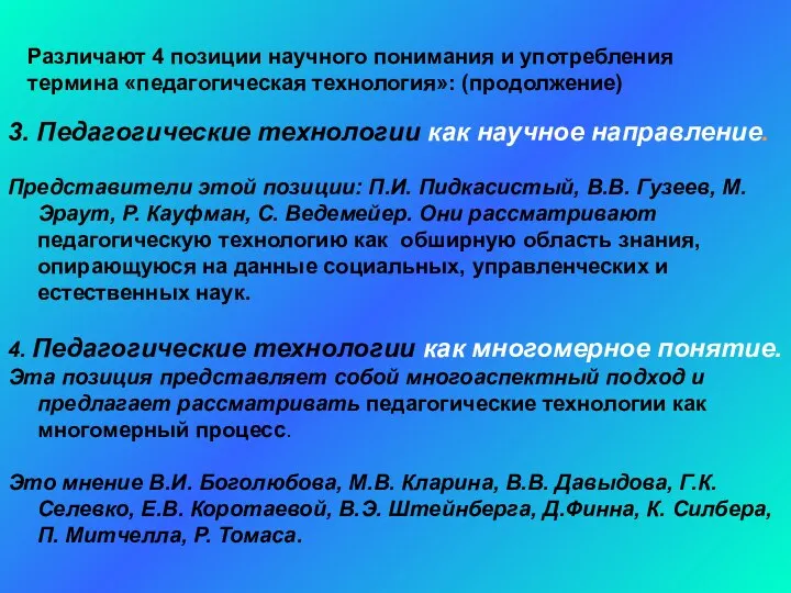 Различают 4 позиции научного понимания и употребления термина «педагогическая технология»: