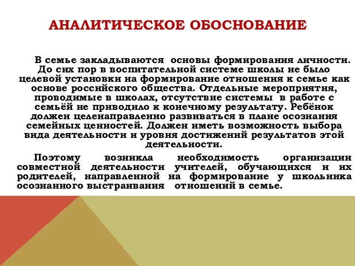 АНАЛИТИЧЕСКОЕ ОБОСНОВАНИЕ В семье закладываются основы формирования личности. До сих