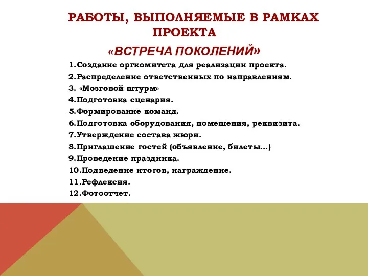 РАБОТЫ, ВЫПОЛНЯЕМЫЕ В РАМКАХ ПРОЕКТА «Встреча поколений» 1.Создание оргкомитета для