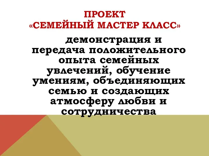 Проект «семейный мастер класс» демонстрация и передача положительного опыта семейных