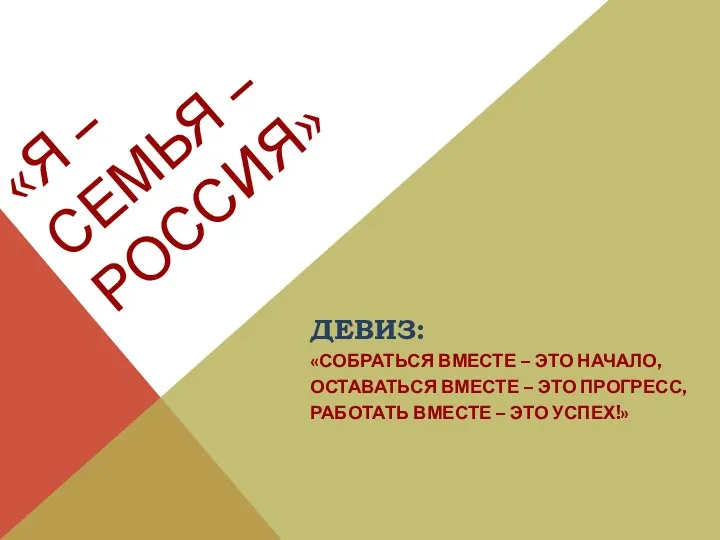 «Я – СЕМЬЯ –РОССИЯ» ДЕВИЗ: «Собраться вместе – это начало,